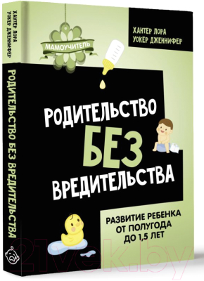 Книга АСТ Родительство без вредительства / 9785171584696 (Хантер Л., Уокер Д.)