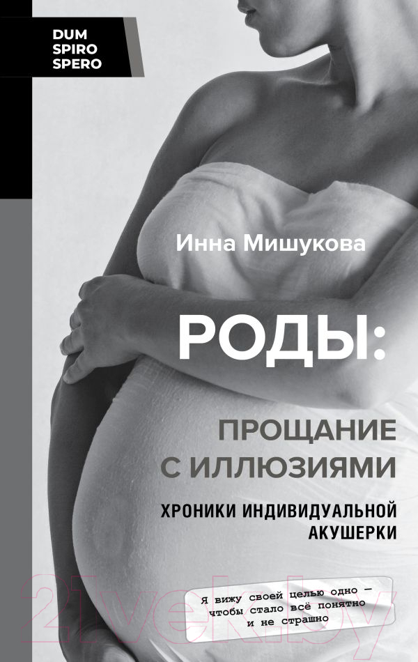 Нехудожественная книга АСТ Роды: прощание с иллюзиями / 9785171568023 (Мишукова И.)