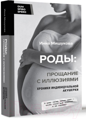 Книга АСТ Роды: прощание с иллюзиями / 9785171568023 (Мишукова И.)