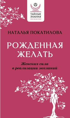 

Книга, Рожденная желать. Женская сила в реализации желаний