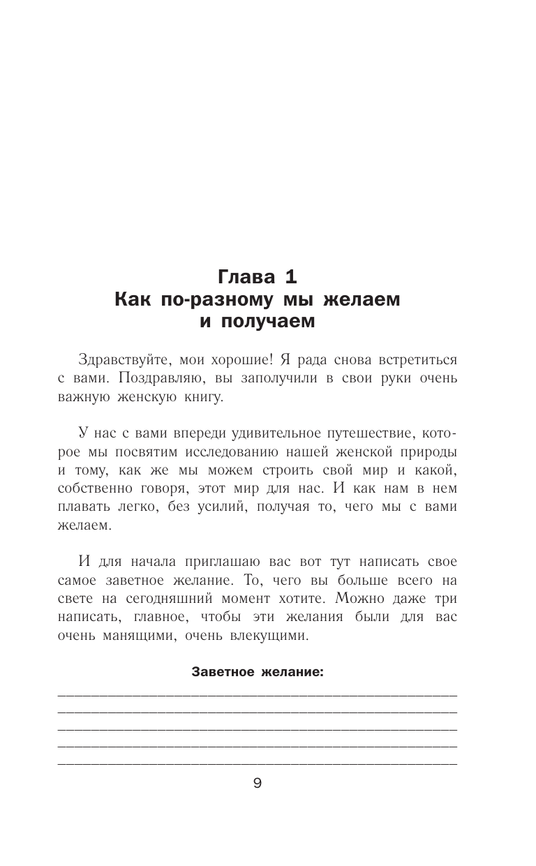 Книга АСТ Рожденная желать. Женская сила в реализации желаний (Покатилова Наталья) — фото 4