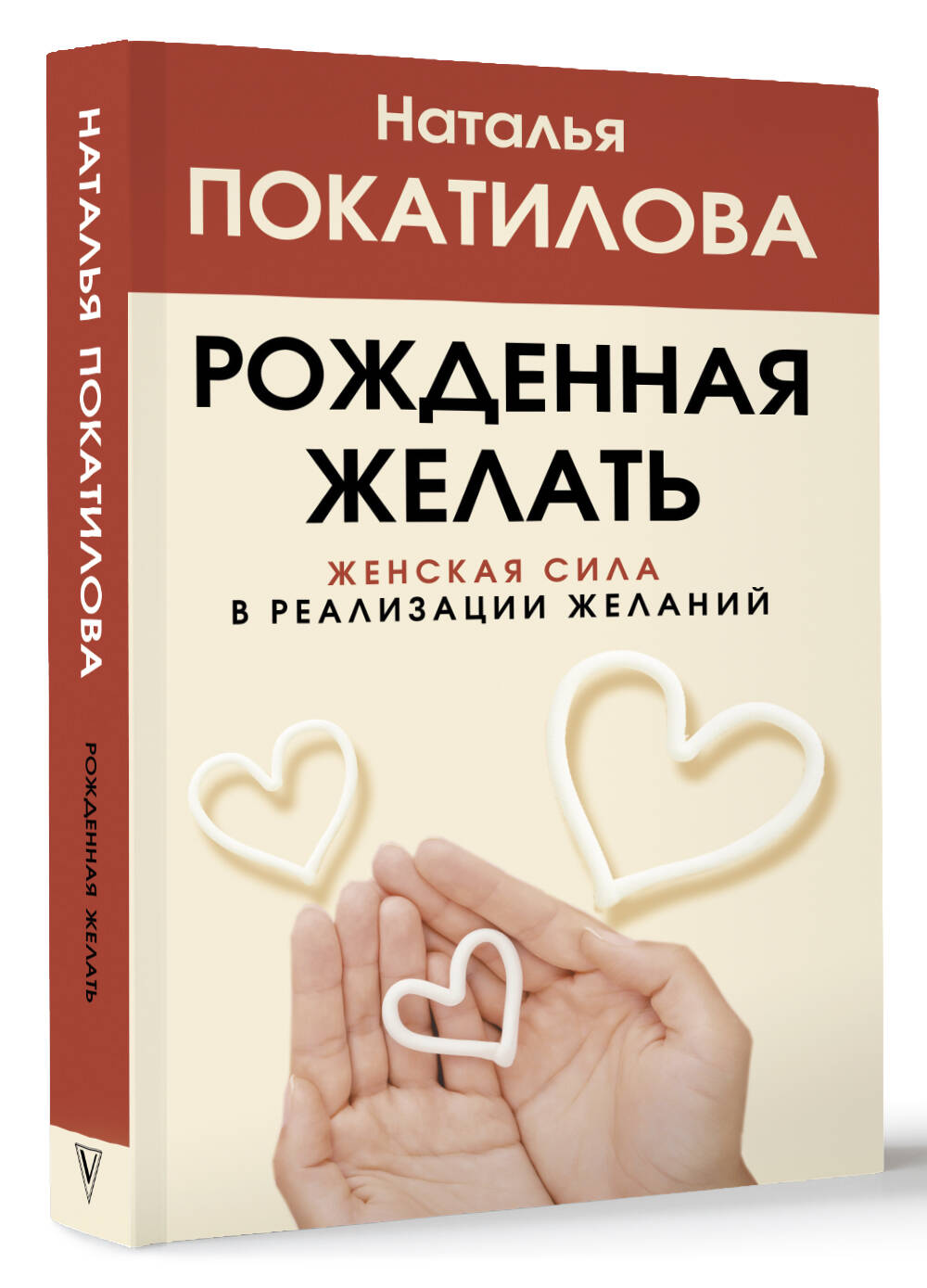 Книга АСТ Рожденная желать. Женская сила в реализации желаний (Покатилова Наталья) — фото 2