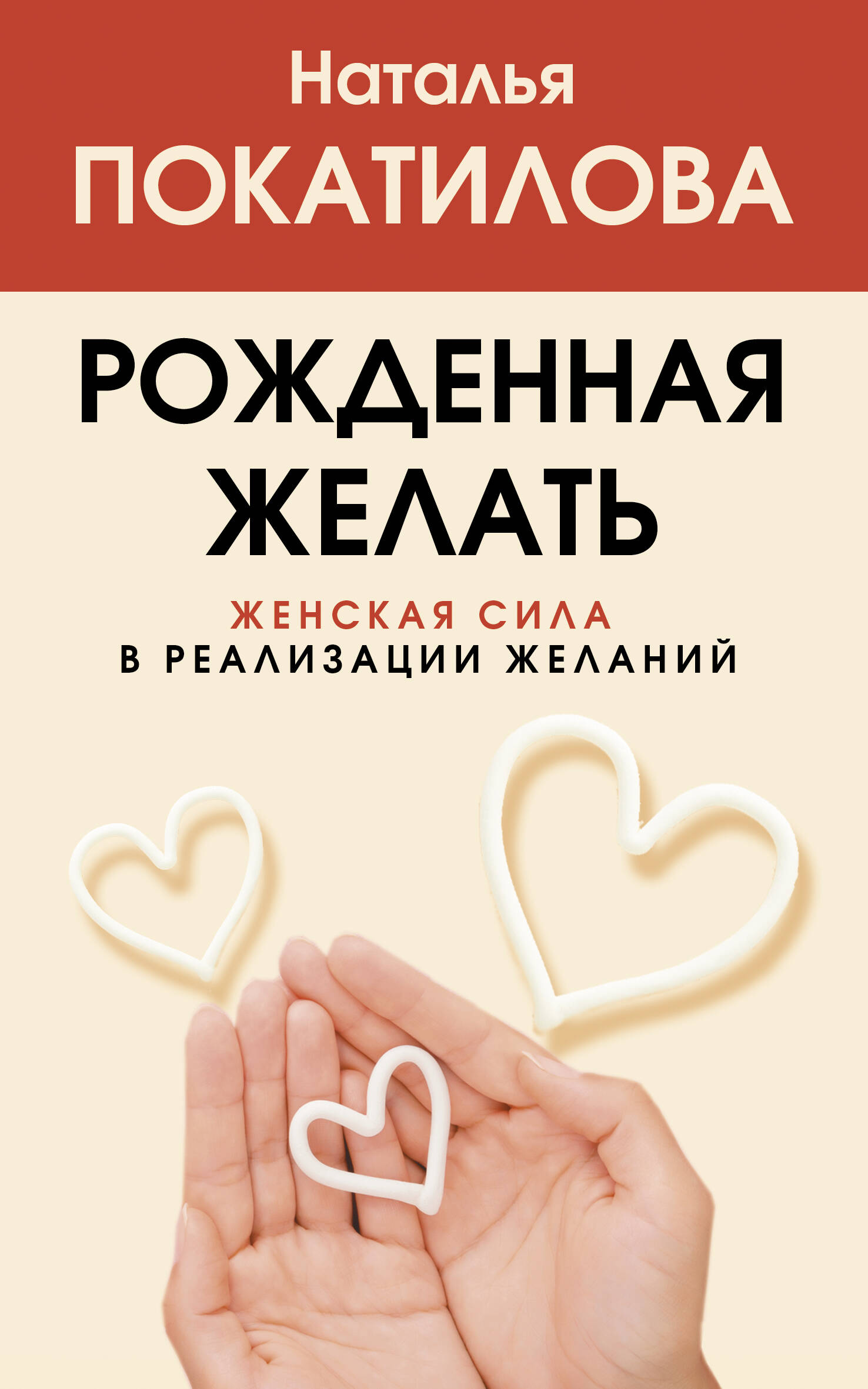 Книга АСТ Рожденная желать. Женская сила в реализации желаний (Покатилова Наталья)