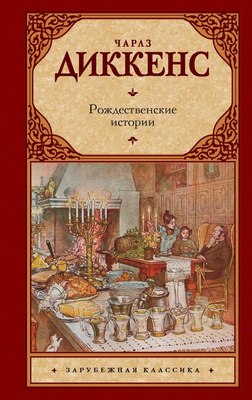 

Книга, Рождественские истории твердая обложка