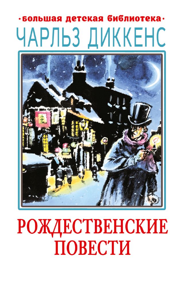Художественная книга АСТ Рождественские повести, твердая обложка (Диккенс Чарлз) — фото 1