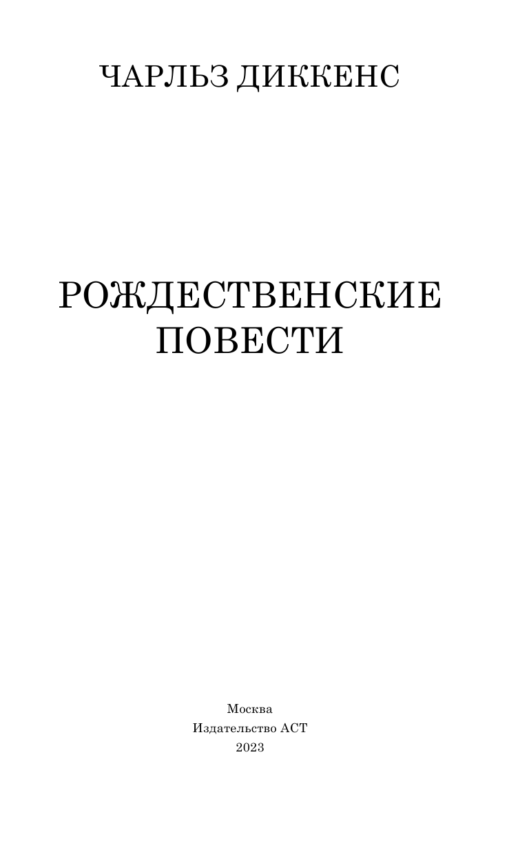 Художественная книга АСТ Рождественские повести, твердая обложка (Диккенс Чарлз) — фото 4