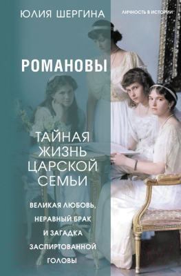 Книга АСТ Романовы: тайная жизнь царской семьи / 9785171568016 (Шергина Ю.)