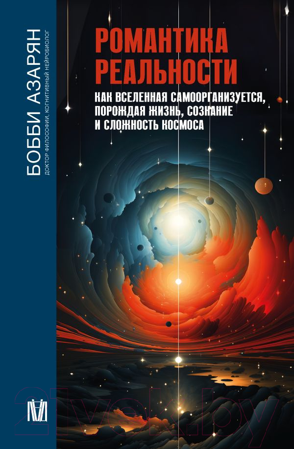 Нехудожественная книга АСТ Романтика реальности / 9785171545970 (Азарян Б.)