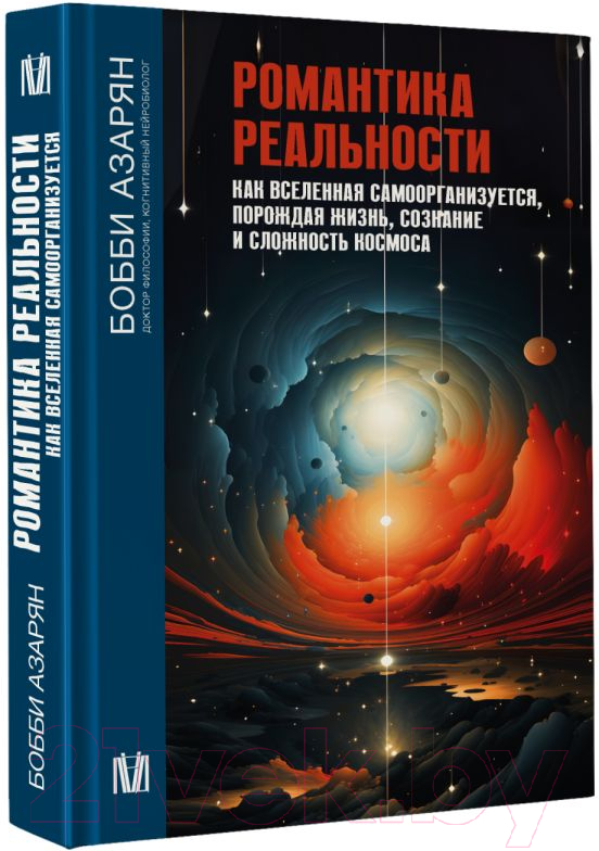Нехудожественная книга АСТ Романтика реальности / 9785171545970 (Азарян Б.) — фото 3