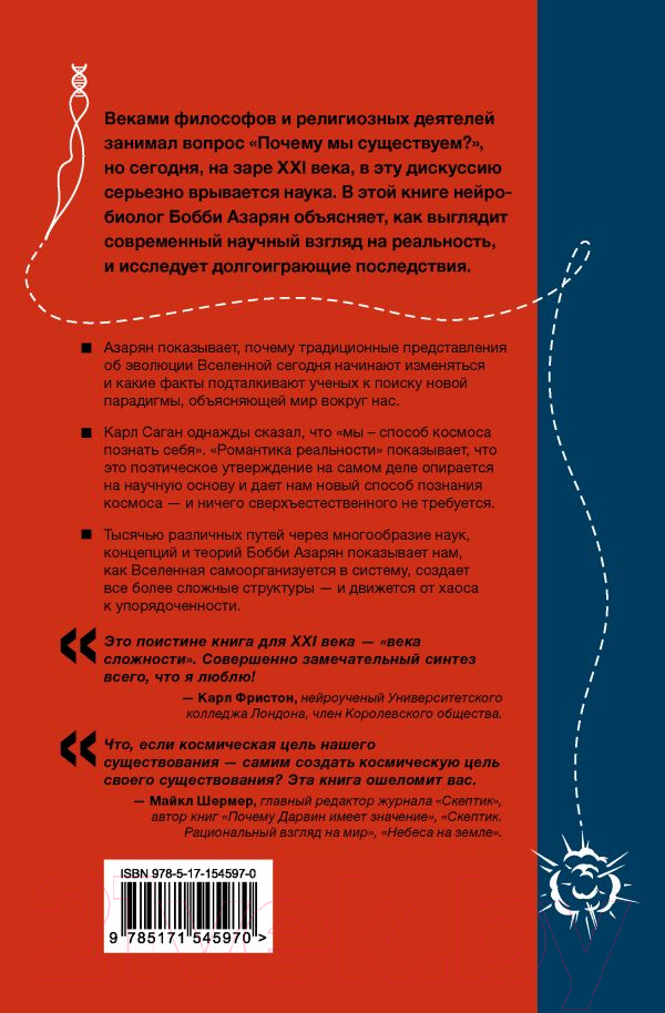 Нехудожественная книга АСТ Романтика реальности / 9785171545970 (Азарян Б.) — фото 2