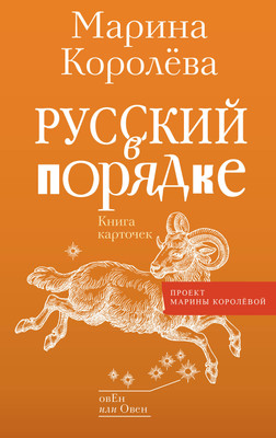 Книга АСТ Русский в порядке / 9785171582814 (Королева М.А.) -