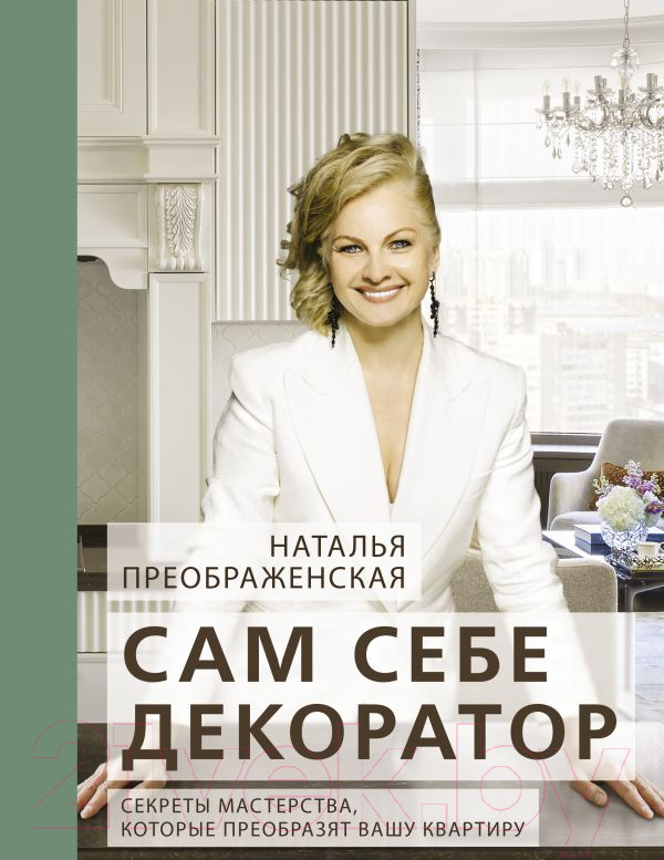 Нехудожественная книга АСТ Сам себе декоратор / 9785171601348 (Преображенская Н.А.)