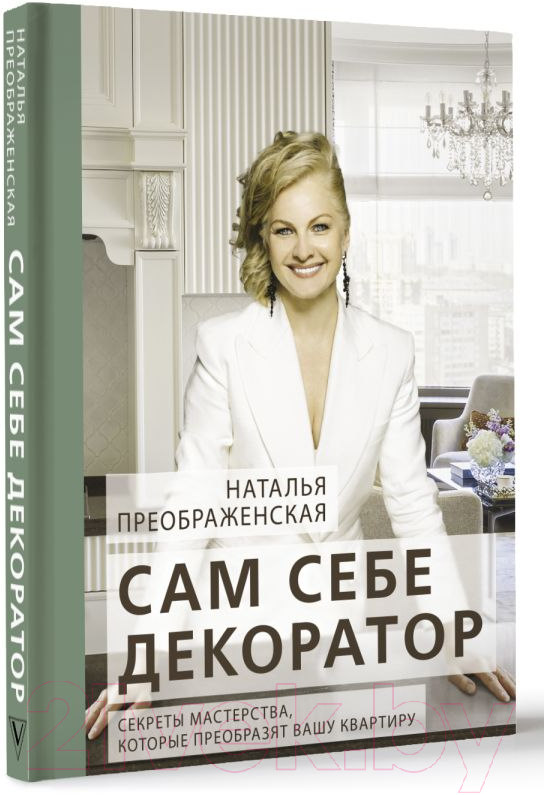 Нехудожественная книга АСТ Сам себе декоратор / 9785171601348 (Преображенская Н.А.) — фото 3