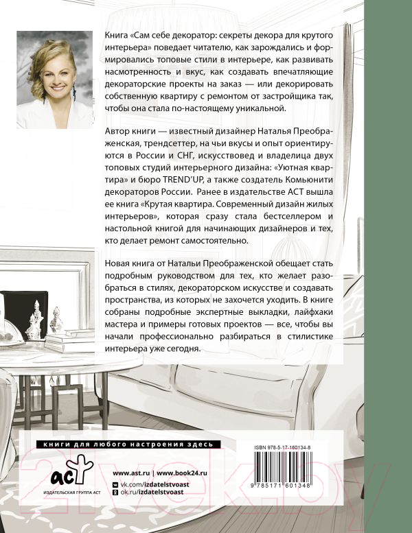 Нехудожественная книга АСТ Сам себе декоратор / 9785171601348 (Преображенская Н.А.) — фото 2