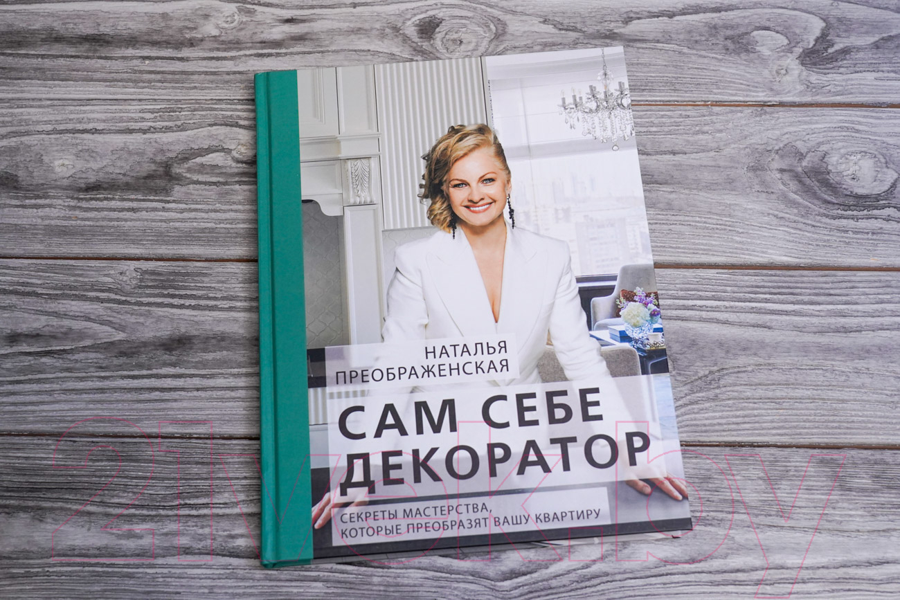 Нехудожественная книга АСТ Сам себе декоратор / 9785171601348 (Преображенская Н.А.) — фото 4