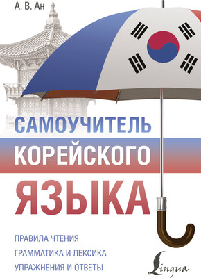 Учебное пособие АСТ Самоучитель корейского языка, мягкая обложка (Ан Александр) - 