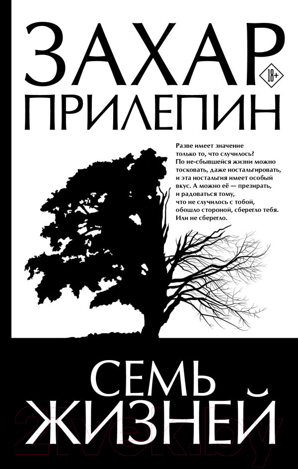 Художественная книга АСТ Семь жизней / 9785171619329 (Прилепин З.)