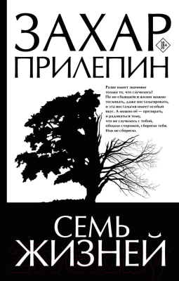 Книга АСТ Семь жизней / 9785171619329 (Прилепин З.)