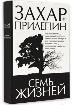 Книга АСТ Семь жизней / 9785171619329 (Прилепин З.)