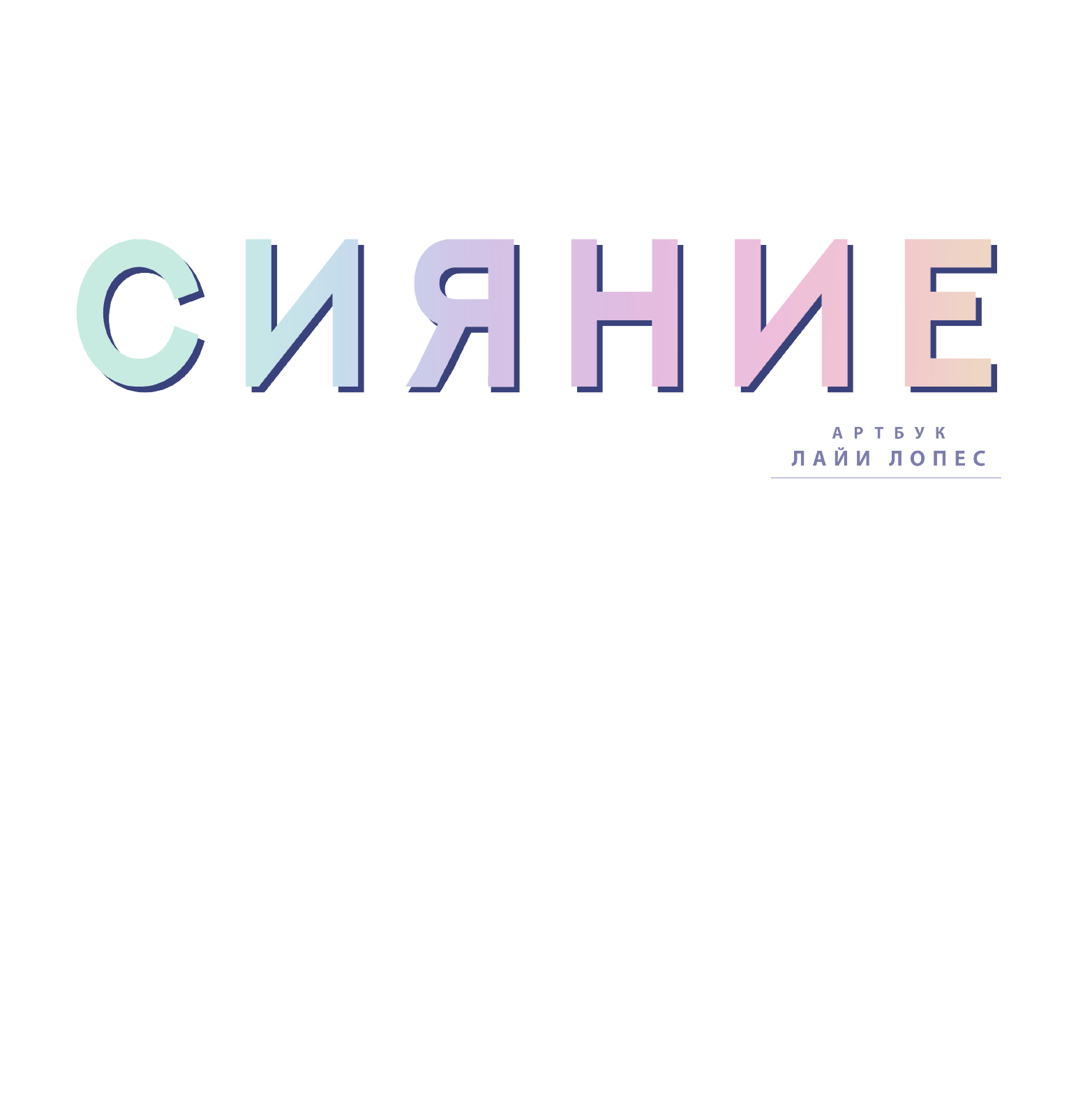 Книга АСТ Сияние. Артбук Лайи Лопес, твердая обложка (Лопес Лайя) — фото 4