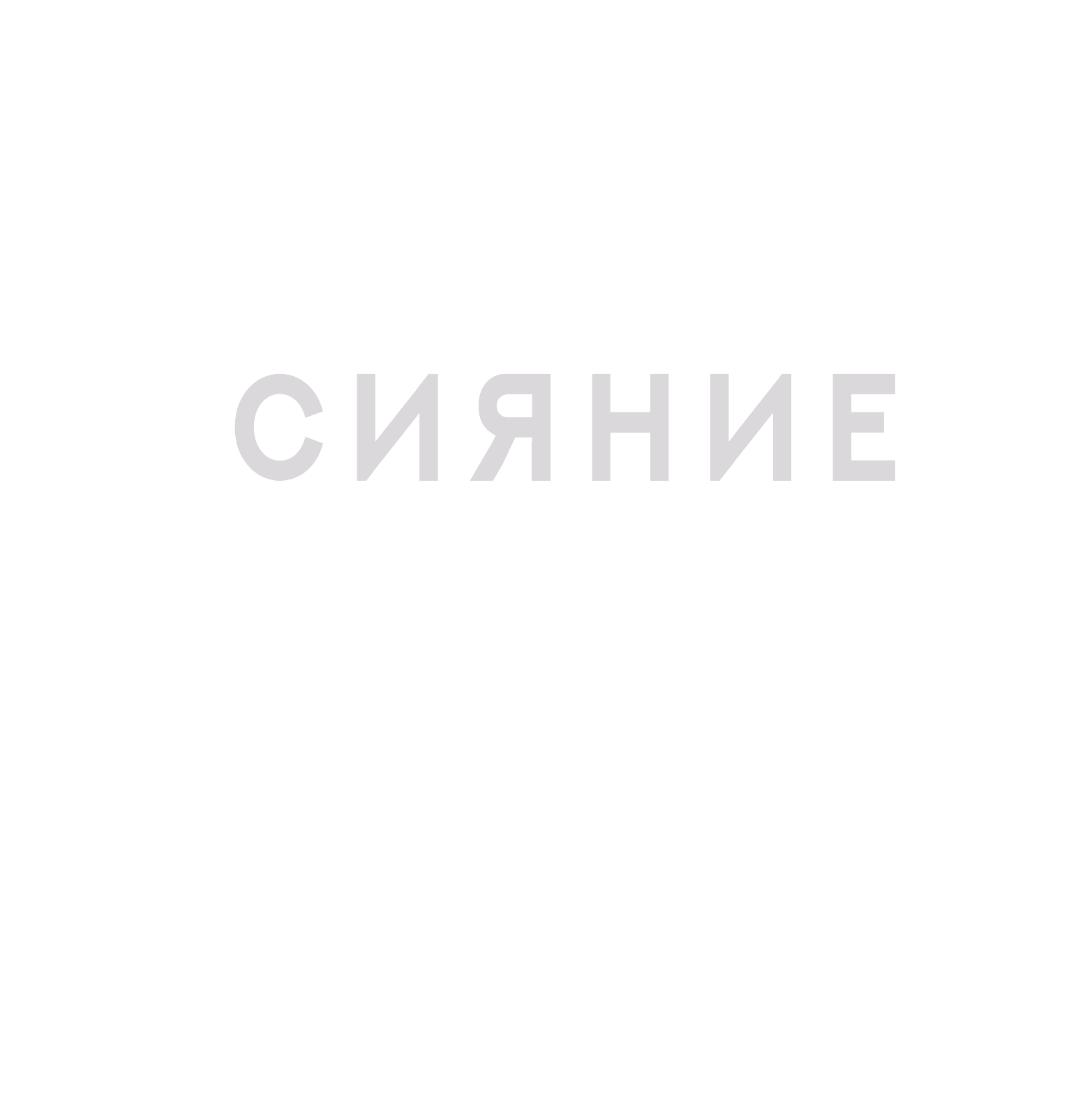 Книга АСТ Сияние. Артбук Лайи Лопес, твердая обложка (Лопес Лайя) — фото 2