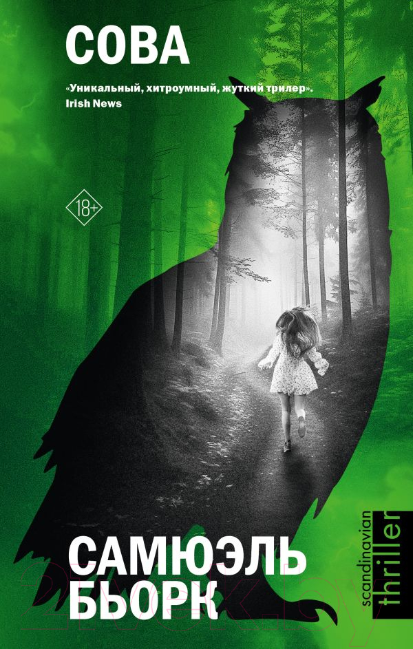 Художественная книга АСТ Сова. Звезды скандинавского триллера / 9785171610135 (Бьорк С.)