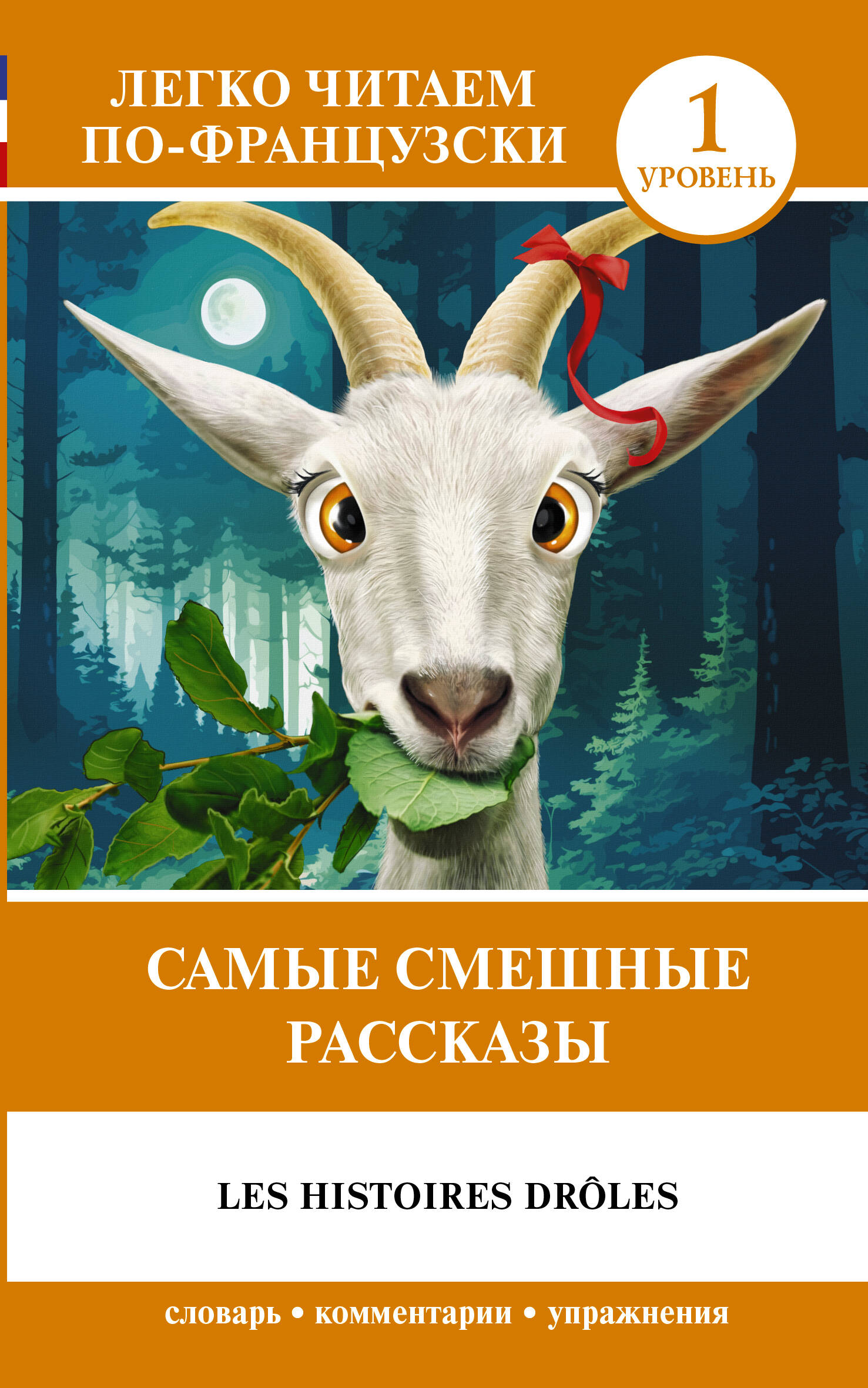 Книга АСТ Самые смешные рассказы. Уровень 1, мягкая обложка (Доде Альфонс)