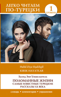 

Книга, Поломанные жизни. Уровень 1 / 9785171558055