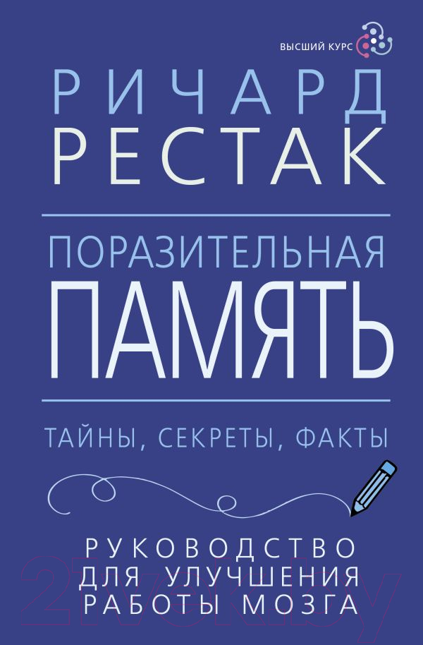 Нехудожественная книга АСТ Поразительная память. Тайны, секреты, факты / 9785171588830 (Рестак Р.)