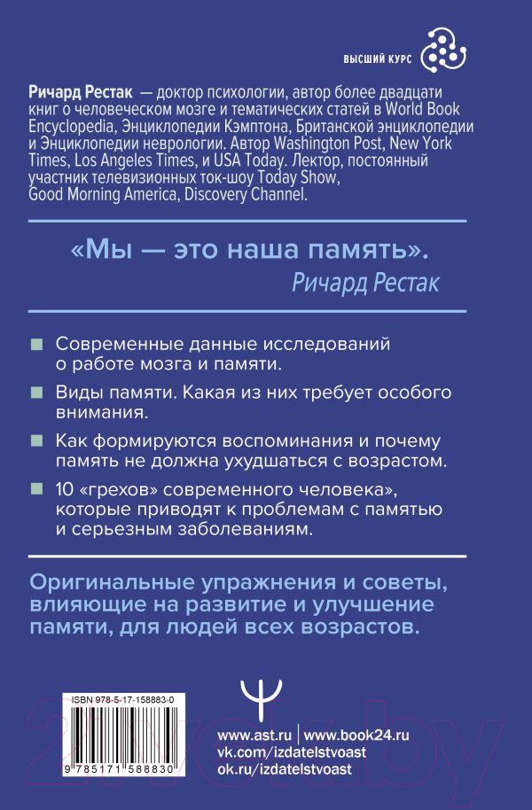 Нехудожественная книга АСТ Поразительная память. Тайны, секреты, факты / 9785171588830 (Рестак Р.) — фото 3