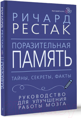 Книга АСТ Поразительная память. Тайны, секреты, факты / 9785171588830 (Рестак Р.)