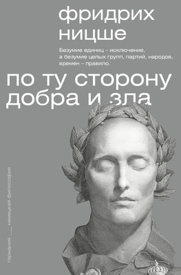 Книга АСТ По ту сторону добра и зла, мягкая обложка (Ницше Фридрих) - 