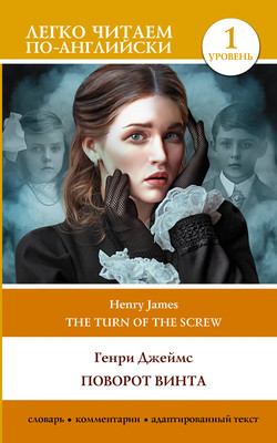 

Книга, Поворот винта. The Turn of the Screw. Уровень 1, мягкая обложка
