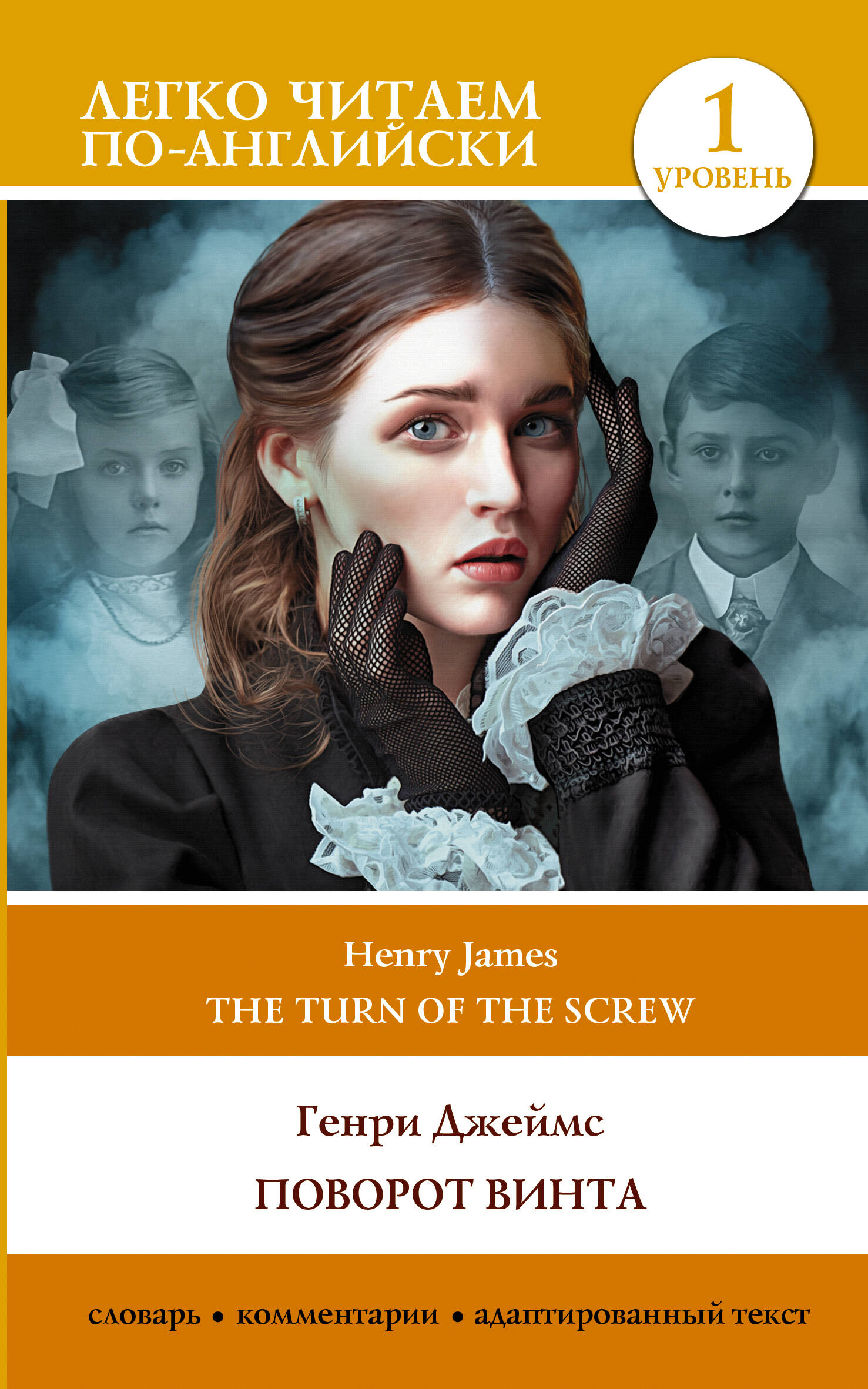 Книга АСТ Поворот винта. The Turn of the Screw. Уровень 1, мягкая обложка (Джеймс Генри)