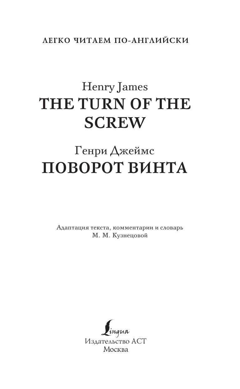 Книга АСТ Поворот винта. The Turn of the Screw. Уровень 1, мягкая обложка (Джеймс Генри) — фото 2