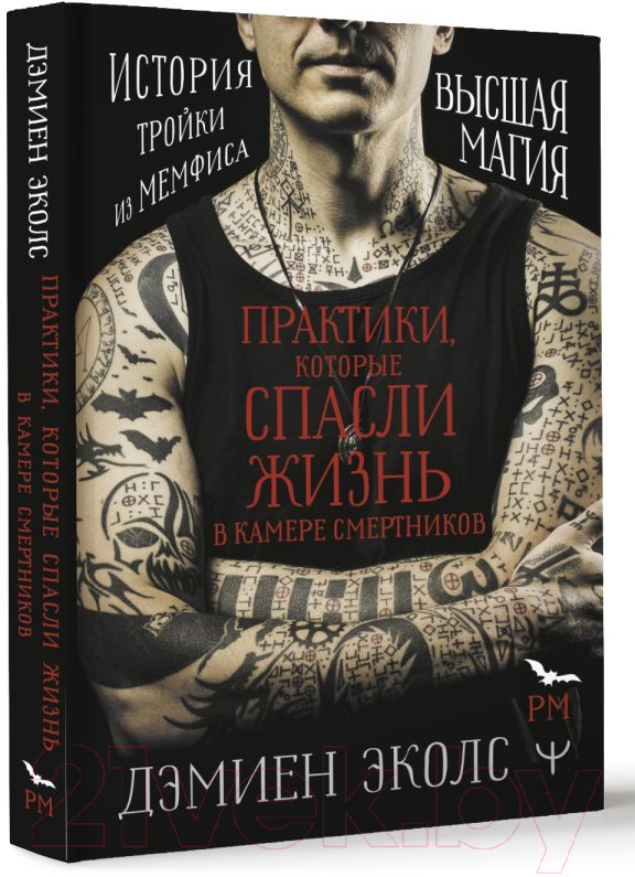 Книга АСТ Практики, которые спасли жизнь в камере смертников (Эколс Д.) — фото 3