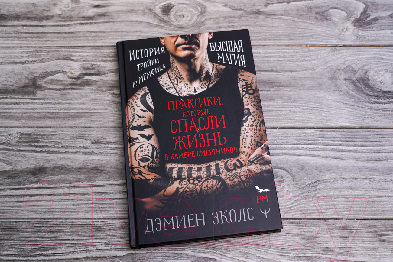 Книга АСТ Практики, которые спасли жизнь в камере смертников (Эколс Д.) — фото 4