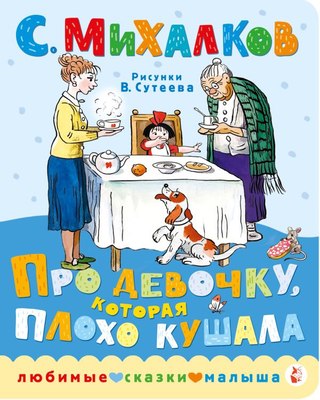 

Книга, Про девочку, которая плохо кушала, твердая обложка