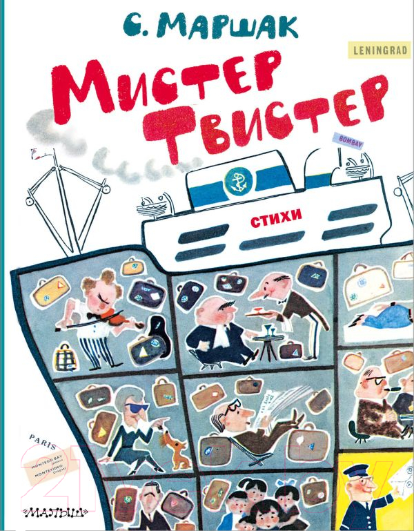 Художественная книга АСТ Мистер Твистер / 9785171585419 (Маршак С.Я.)