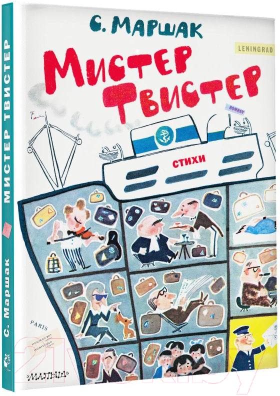 Художественная книга АСТ Мистер Твистер / 9785171585419 (Маршак С.Я.) — фото 2