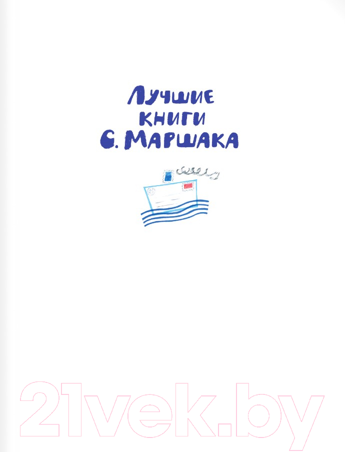 Художественная книга АСТ Мистер Твистер / 9785171585419 (Маршак С.Я.) — фото 3