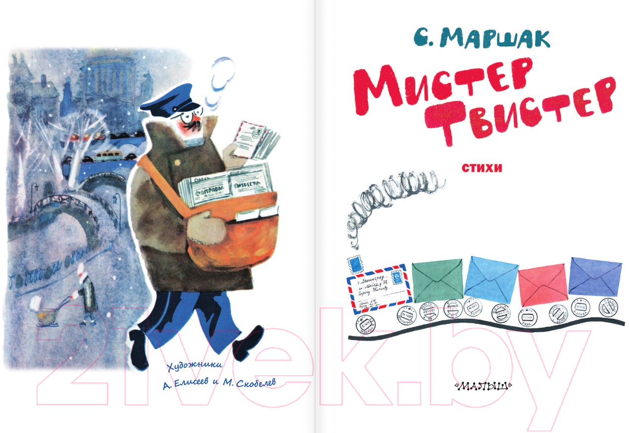 Художественная книга АСТ Мистер Твистер / 9785171585419 (Маршак С.Я.) — фото 4