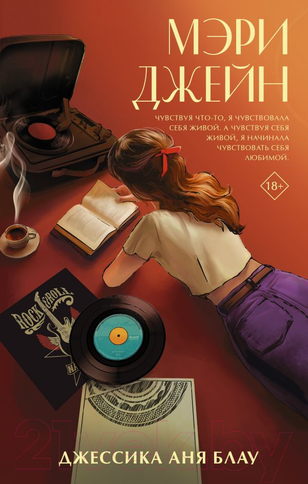 Художественная книга АСТ Мэри Джейн / 9785171567538 (Блау Д.) — фото 1