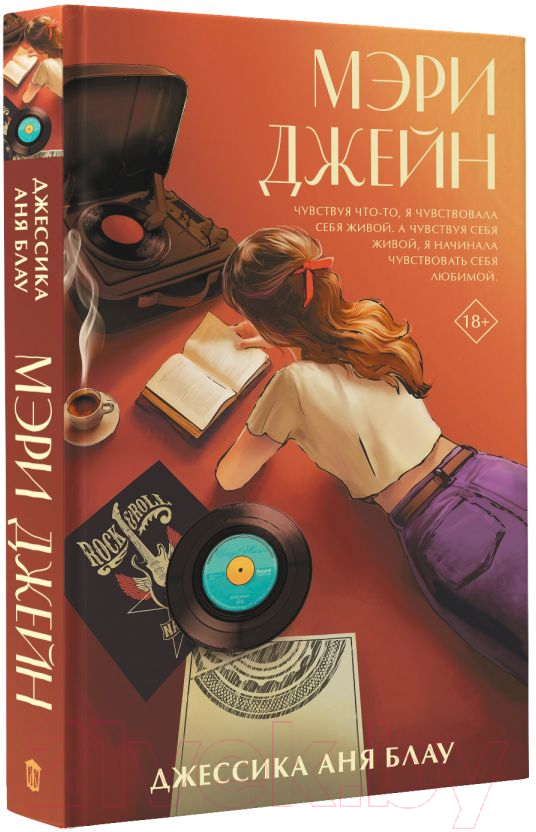 Художественная книга АСТ Мэри Джейн / 9785171567538 (Блау Д.) — фото 2