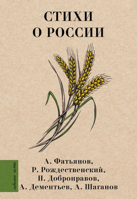 

Книга, Стихи о России, твердая обложка
