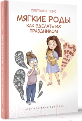 Книга АСТ Мягкие роды. Как сделать их праздником / 9785171583583 (Терс С.В.)