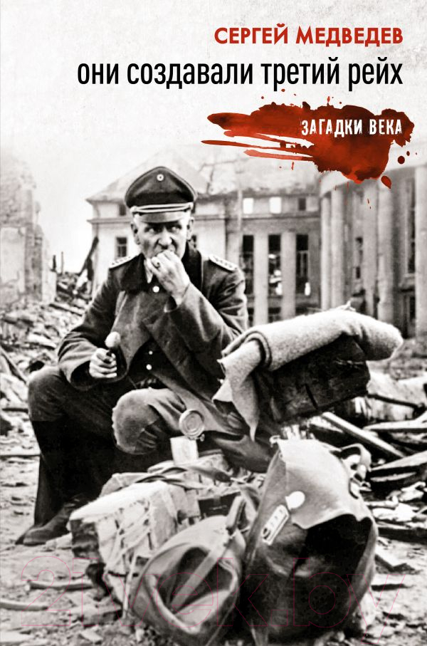 Нехудожественная книга АСТ Они создавали Третий рейх / 9785171523169 (едведев С.К.)