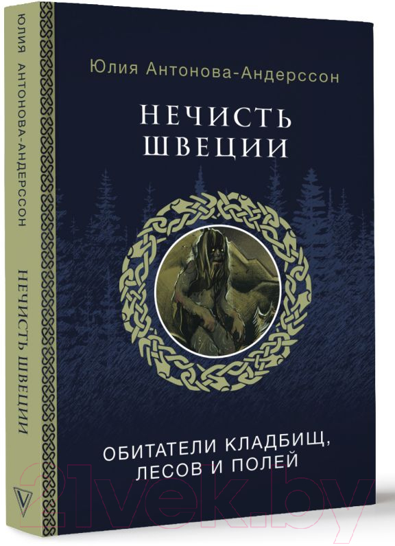 Нехудожественная книга АСТ Нечисть Швеции: обитатели кладбищ, лесов и полей (Антонова-Андерссон Ю.) — фото 2