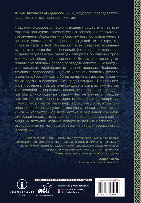 Нехудожественная книга АСТ Нечисть Швеции: обитатели кладбищ, лесов и полей (Антонова-Андерссон Ю.) — фото 3