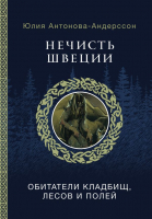 Книга АСТ Нечисть Швеции: обитатели кладбищ, лесов и полей (Антонова-Андерссон Ю.) - 